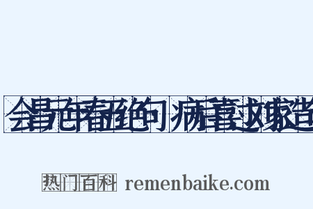 会昌元年春五绝句·病后喜过刘家造句是什么意思的图片